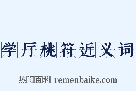 学厅桃符近义词是什么意思的图片